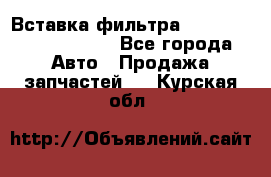 Вставка фильтра 687090, CC6642 claas - Все города Авто » Продажа запчастей   . Курская обл.